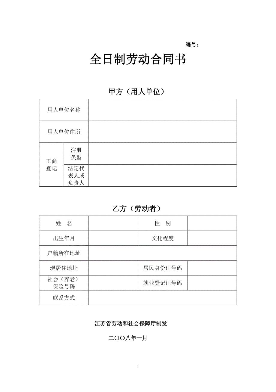 江苏省劳动合同范本[1]_第1页