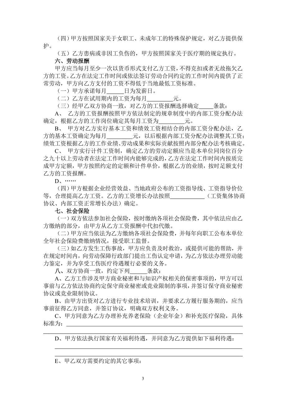 江苏省劳动合同范本[1]_第3页