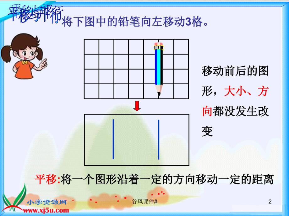 北师大小学数学四年级上册平行与平移课件优课教资_第2页