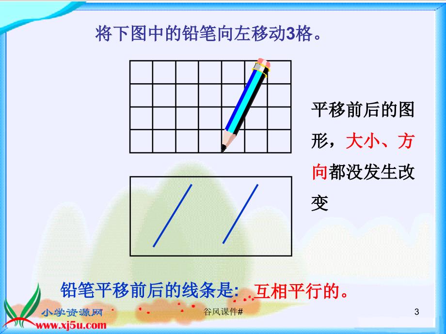 北师大小学数学四年级上册平行与平移课件优课教资_第3页