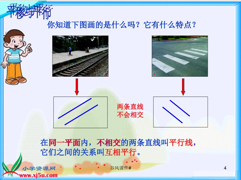 北师大小学数学四年级上册平行与平移课件优课教资_第4页