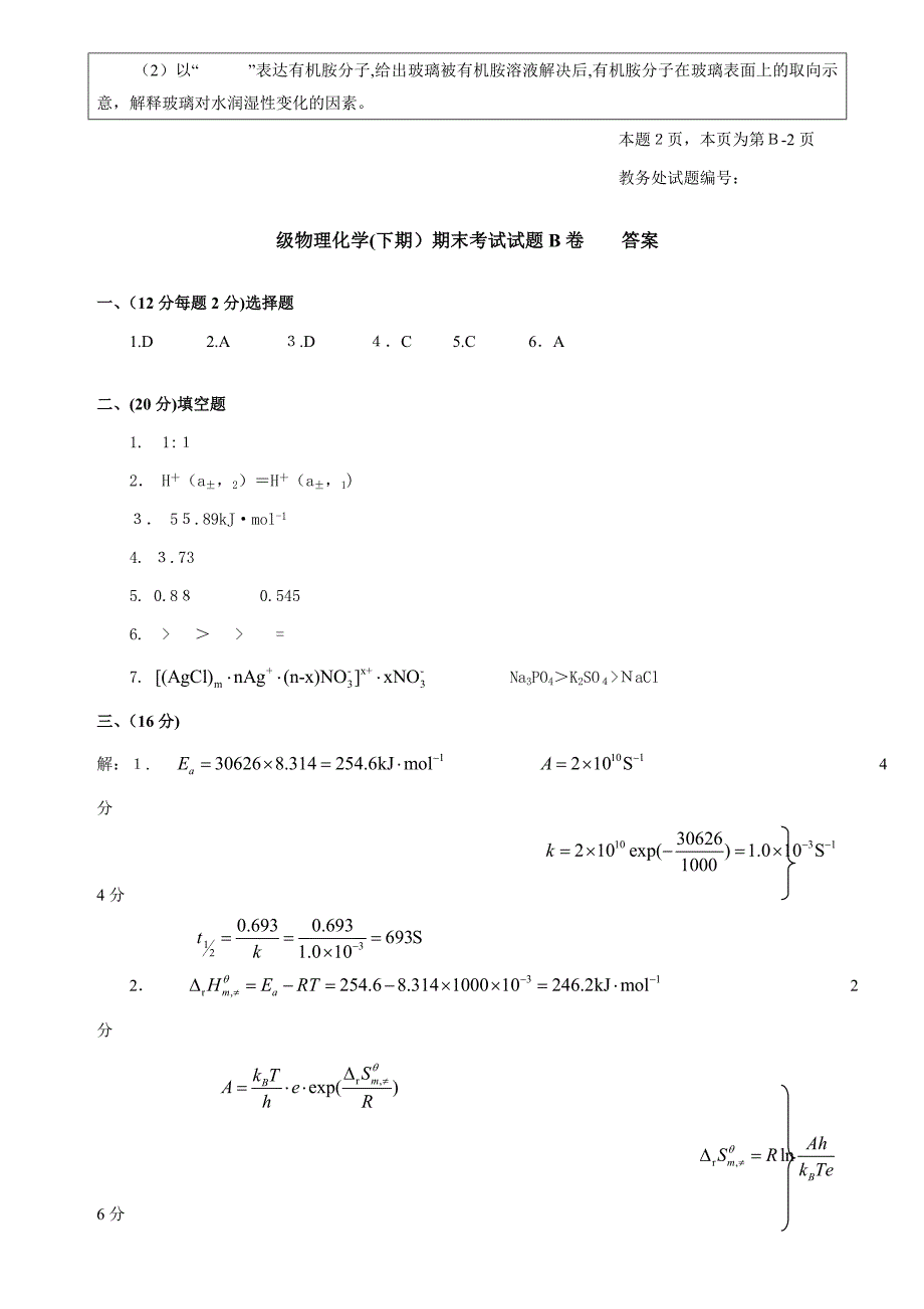 a四川大学级物理化学(I)-2期末考试题(B卷)打印中级_第3页