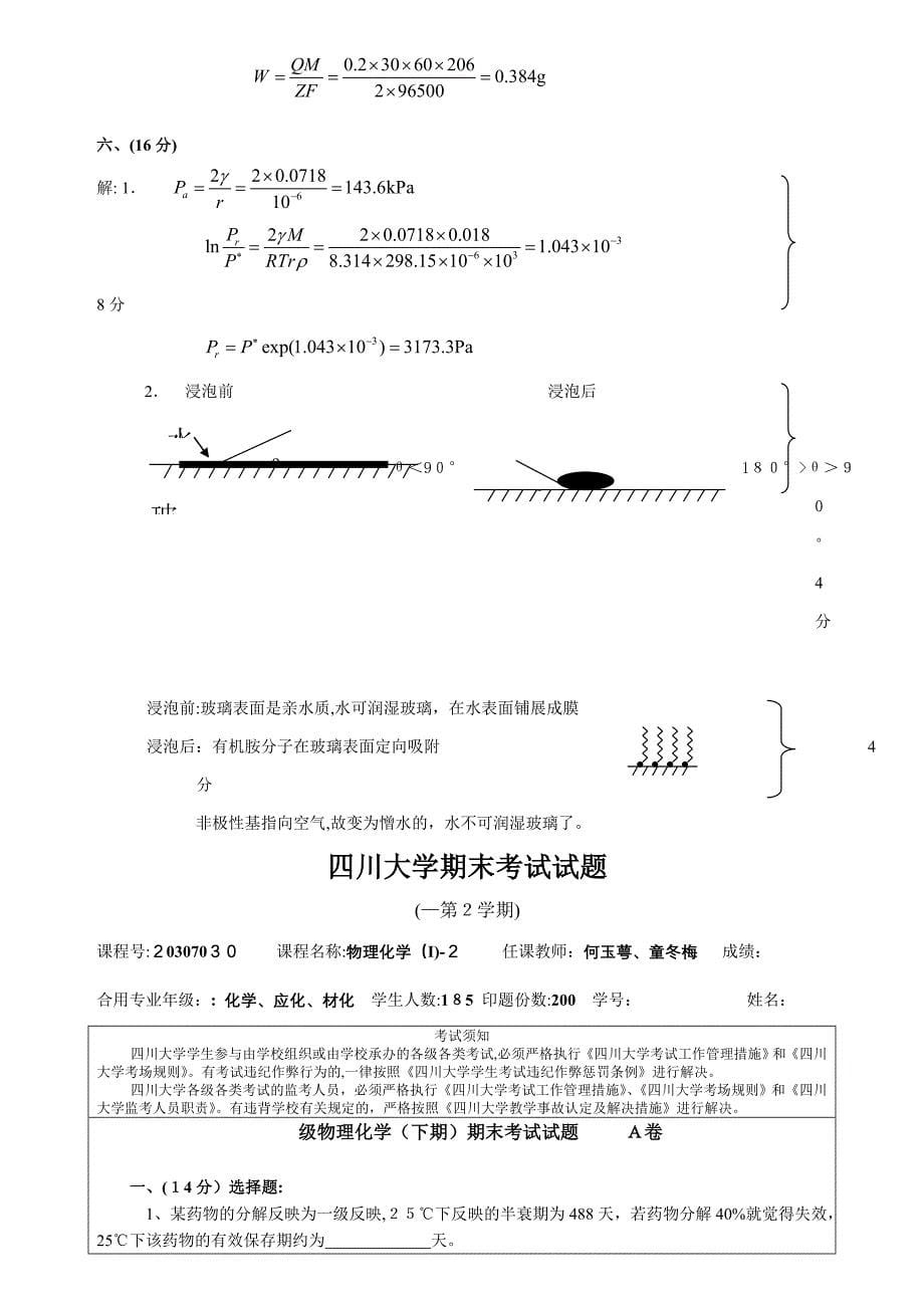 a四川大学级物理化学(I)-2期末考试题(B卷)打印中级_第5页