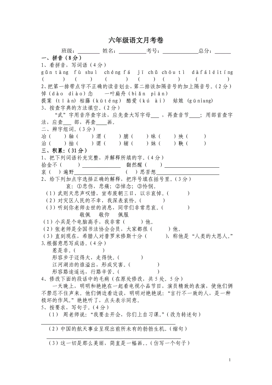 S版小学语文六年级下册一二单元检测题_第1页