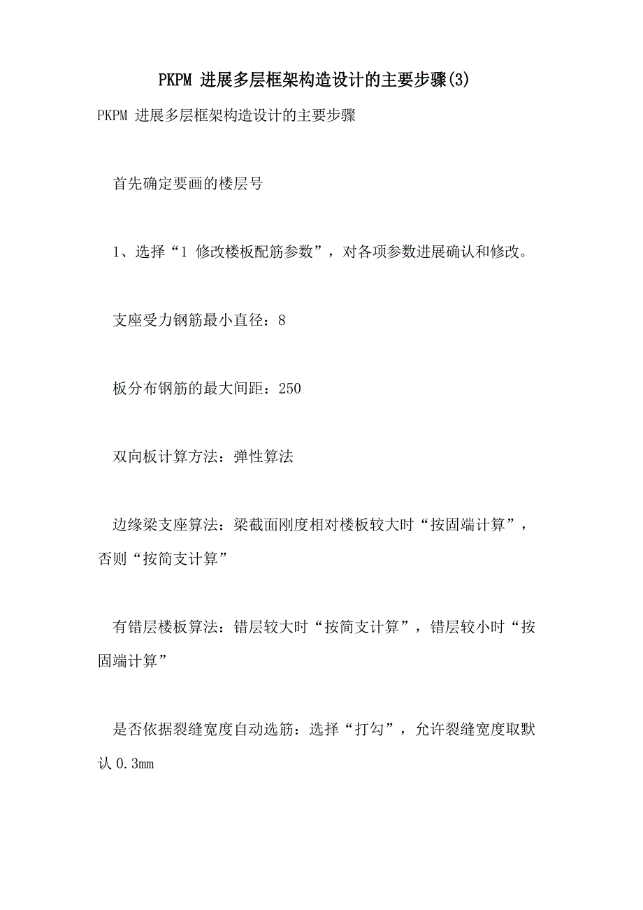 2023年PKPM进行多层框架结构设计的主要步骤_第1页