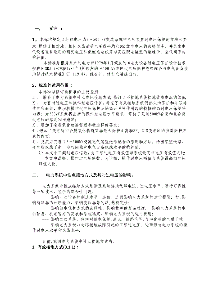 交流电气装置的过电压保护及绝缘配合_第3页