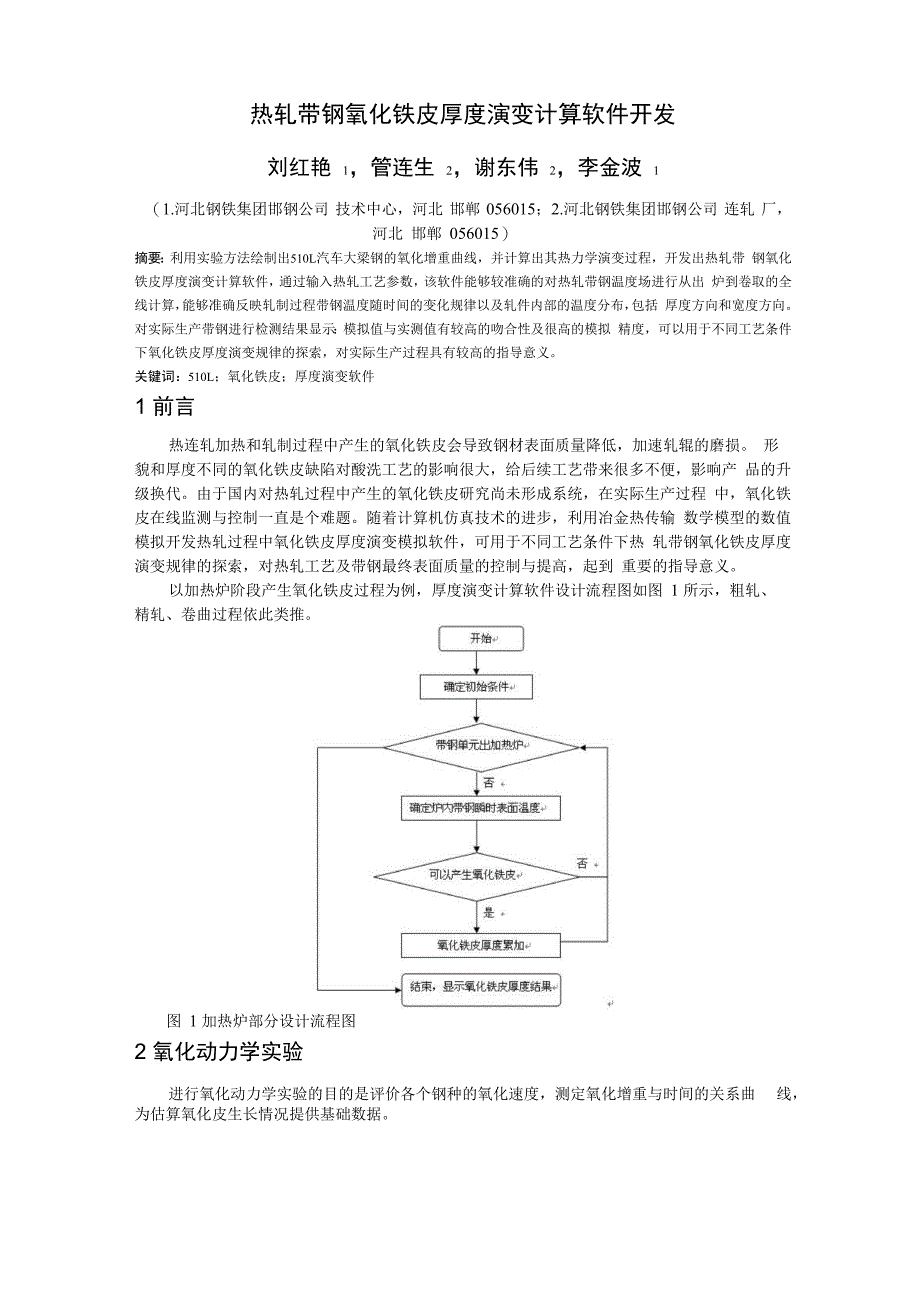 热轧过程氧化铁皮厚度演变计算软件开发_第1页