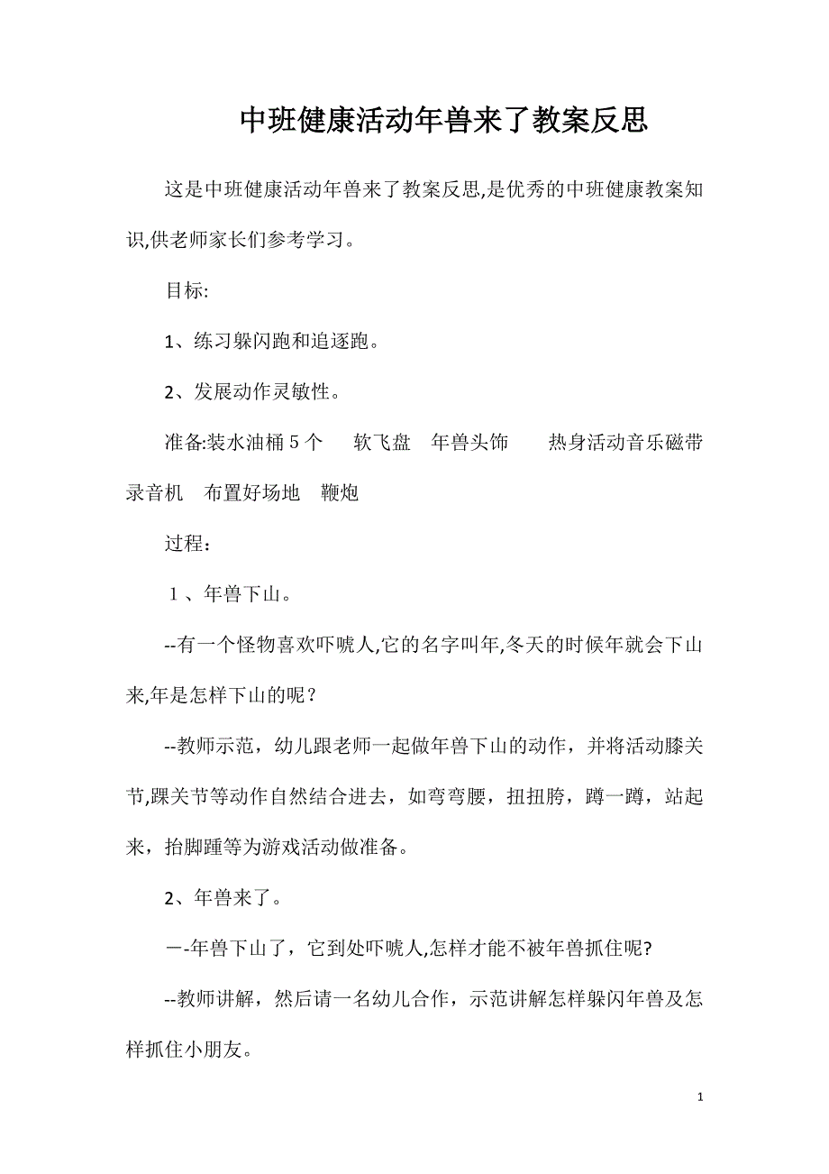 中班健康活动年兽来了教案反思_第1页