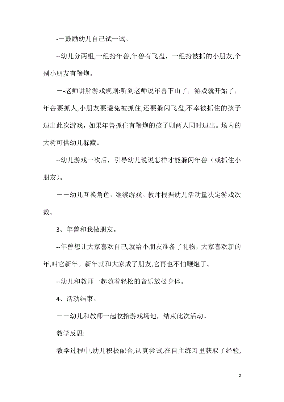 中班健康活动年兽来了教案反思_第2页