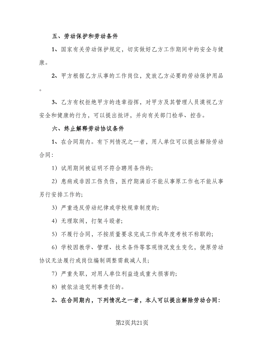 学校临时用工合同标准模板（8篇）.doc_第2页