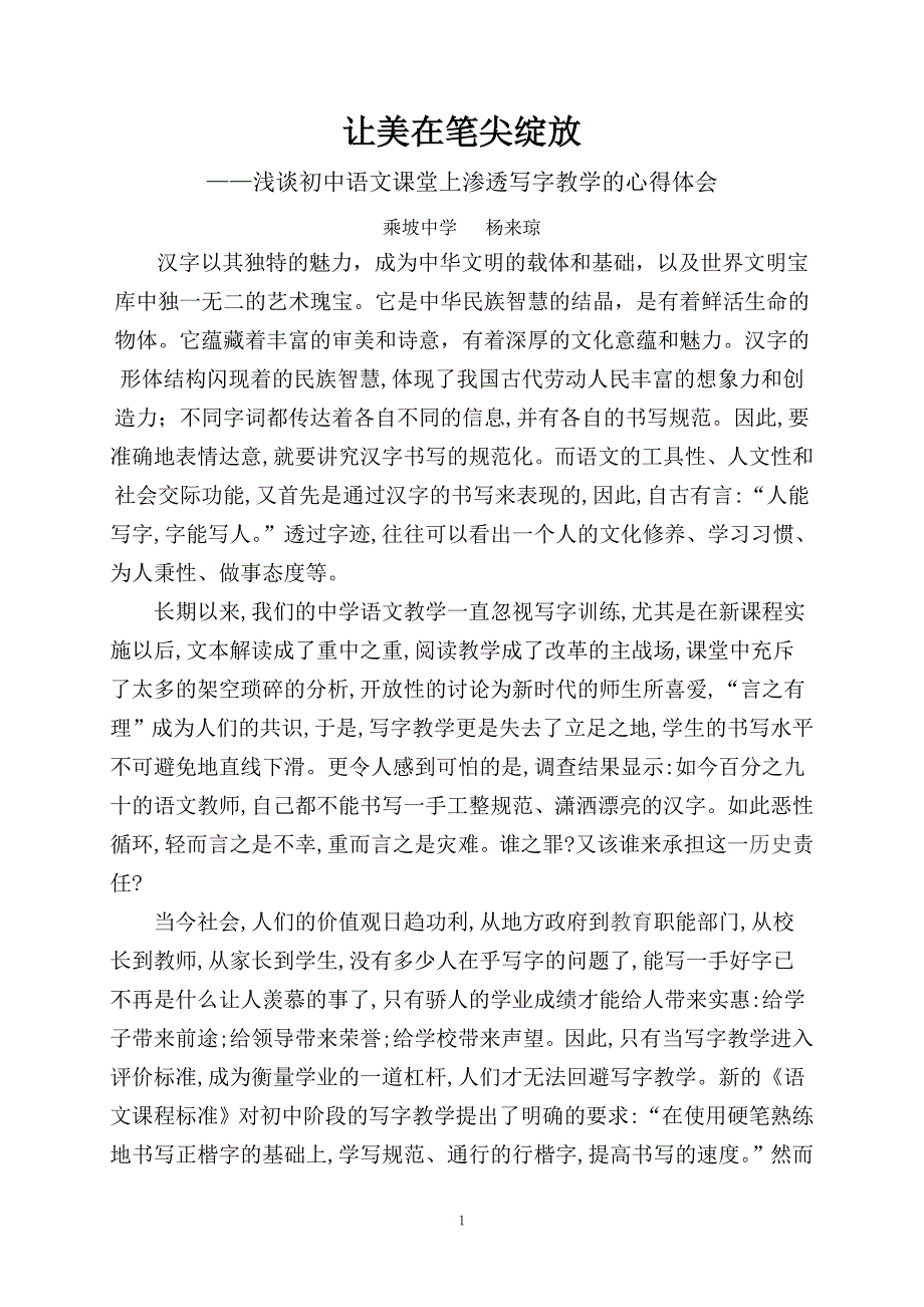 让美在笔尖绽放——浅谈初中语文课堂上渗透写字教学的心得体会.doc_第1页