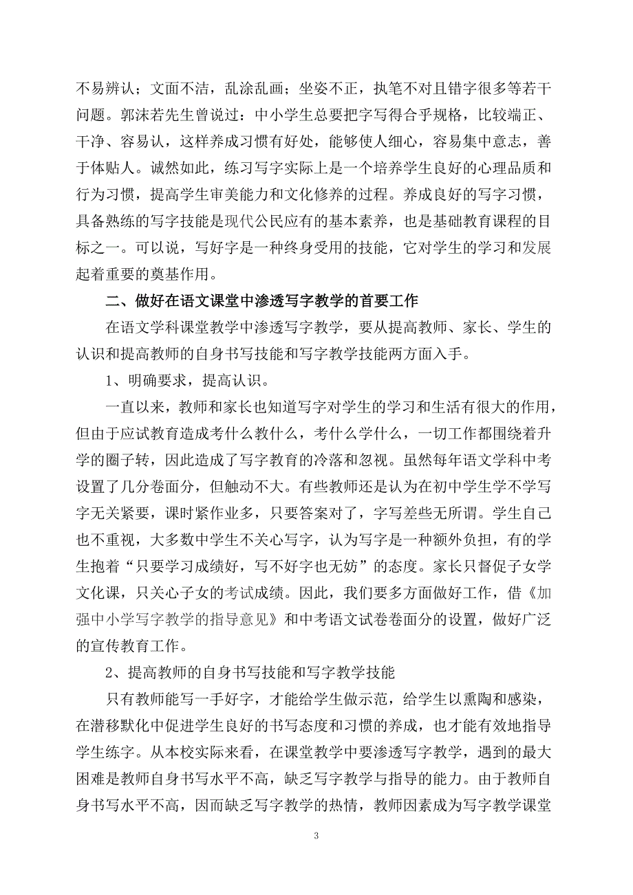 让美在笔尖绽放——浅谈初中语文课堂上渗透写字教学的心得体会.doc_第3页