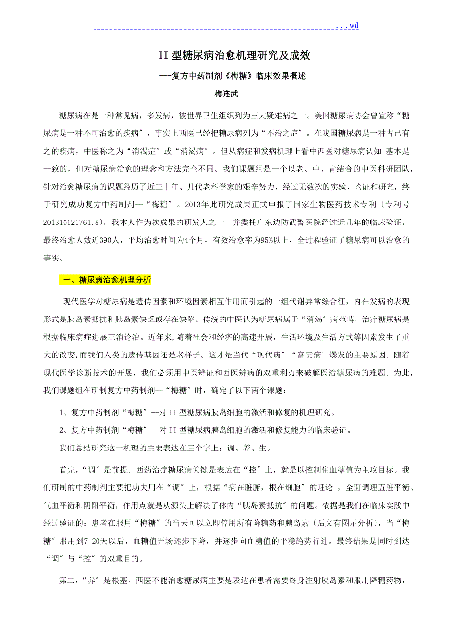 II型糖尿病治愈复方中药制剂梅糖机理设计研究和临床效果概述_第1页