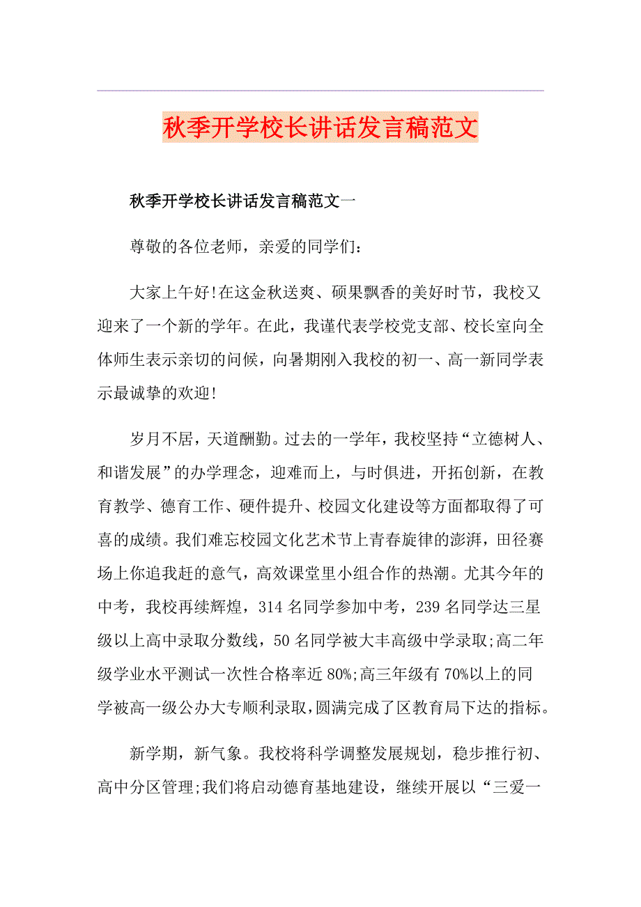 季开学校长讲话发言稿范文_第1页