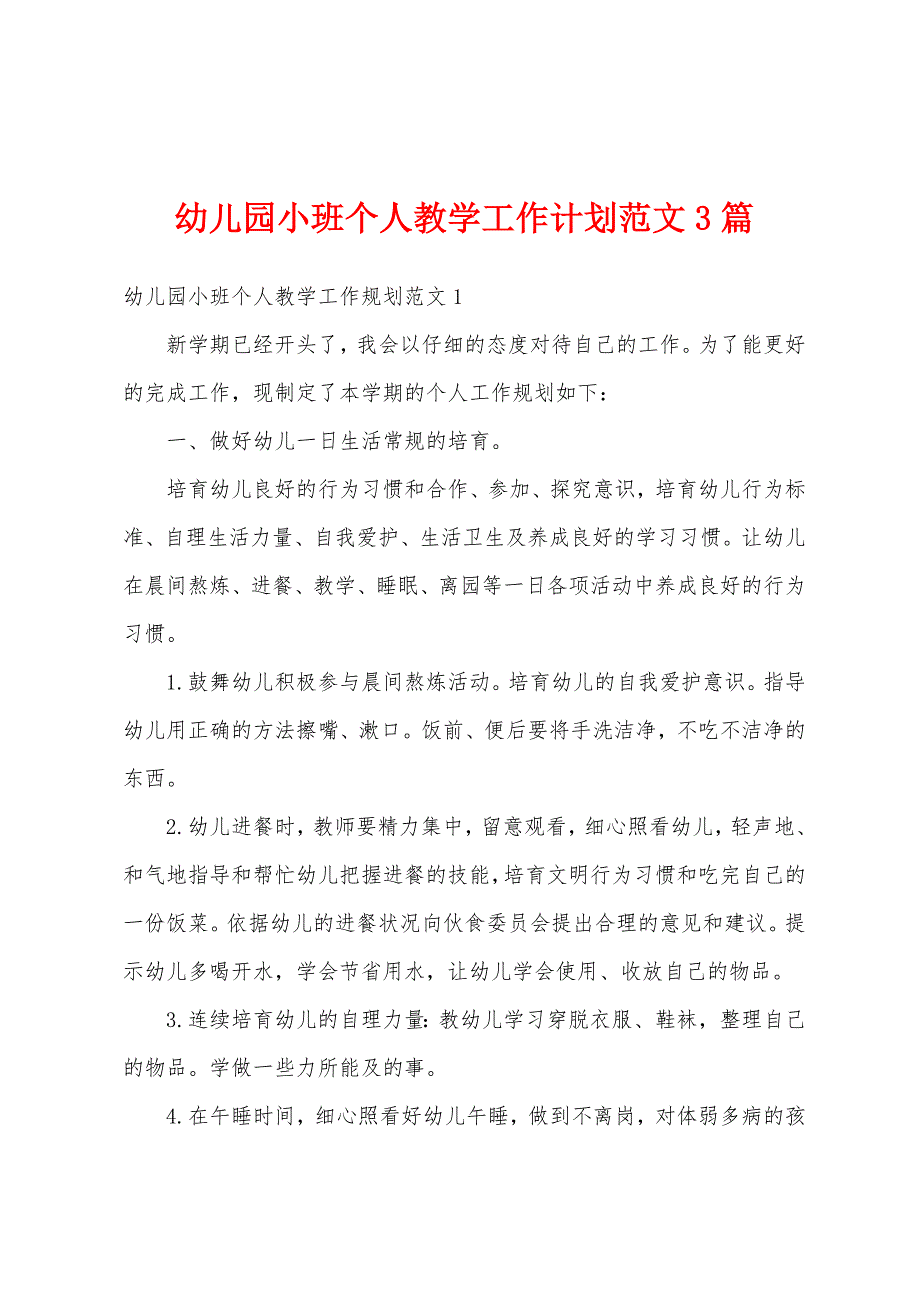 幼儿园小班个人教学工作计划范文3篇.docx_第1页