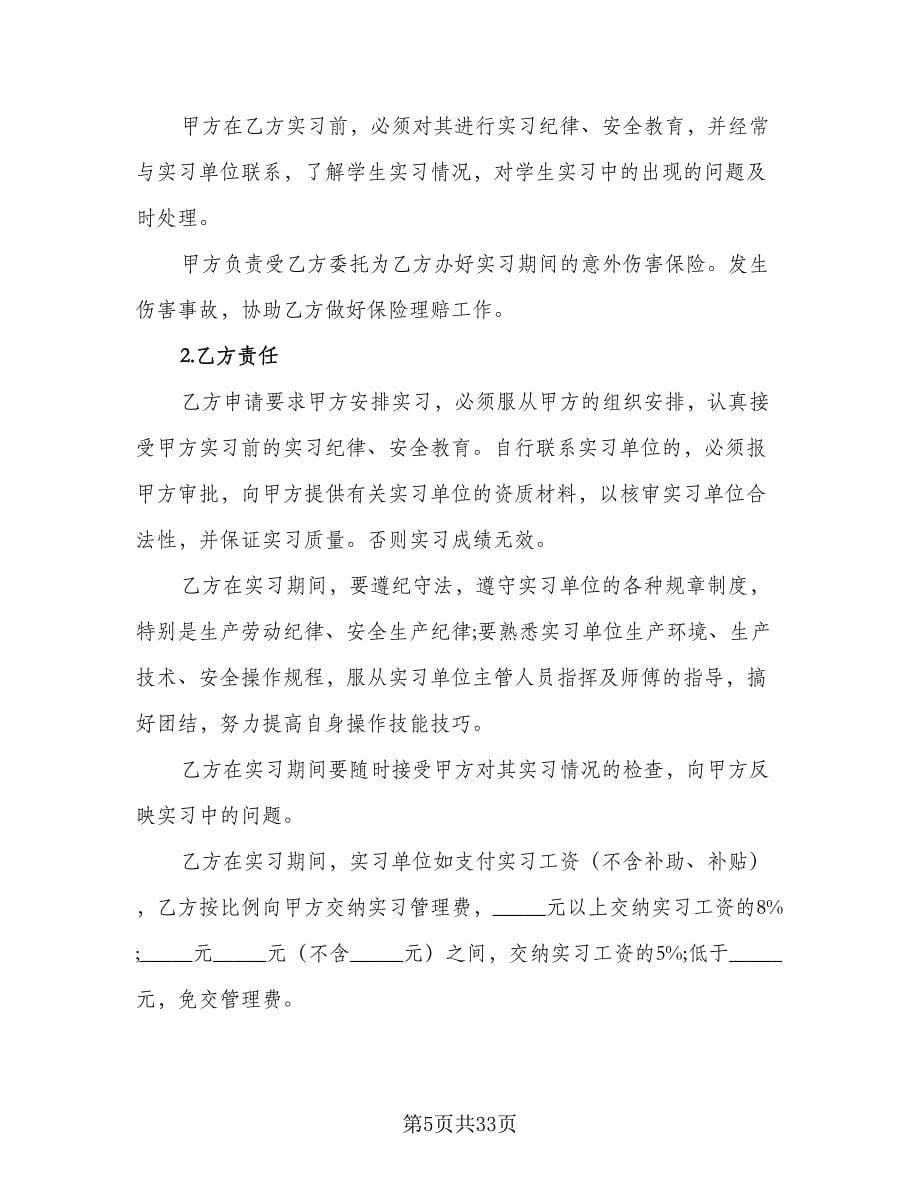 大学生实习协议样本（九篇）_第5页