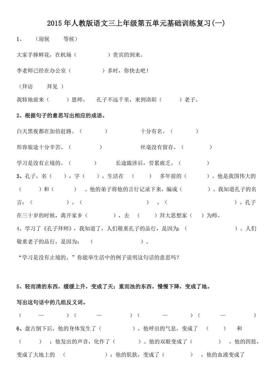 2015年人教版语文三上年级第五单元基础训练复习_第1页