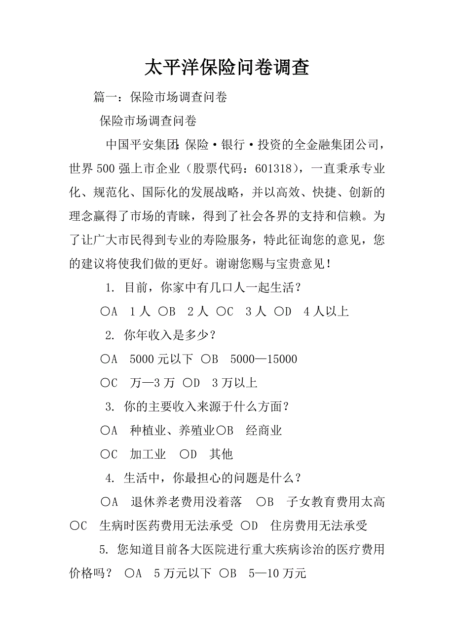 太平洋保险问卷调查.docx_第1页