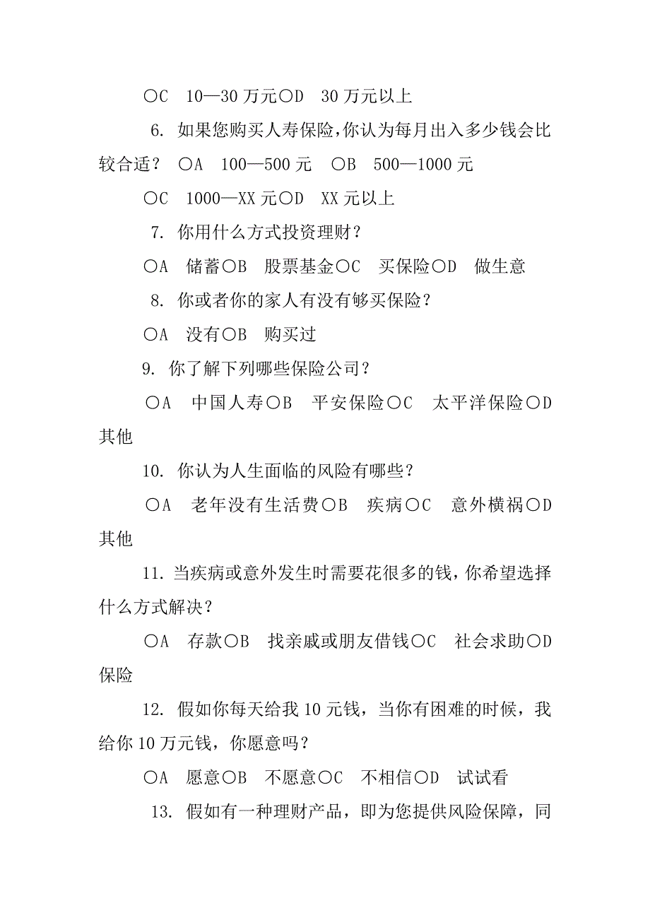 太平洋保险问卷调查.docx_第2页