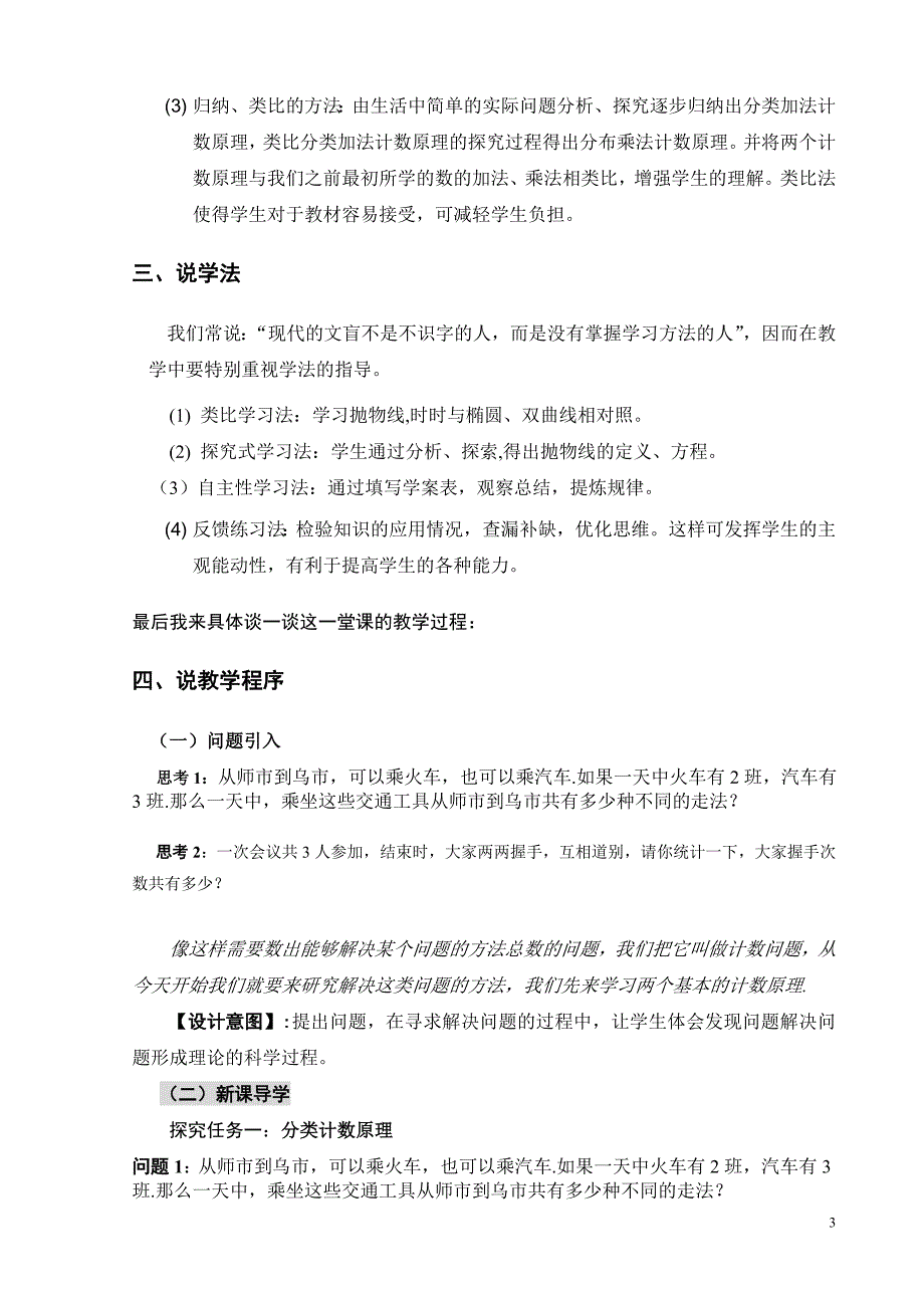 分类加法计数原理与分步乘法计数原理（1）说课稿_第3页