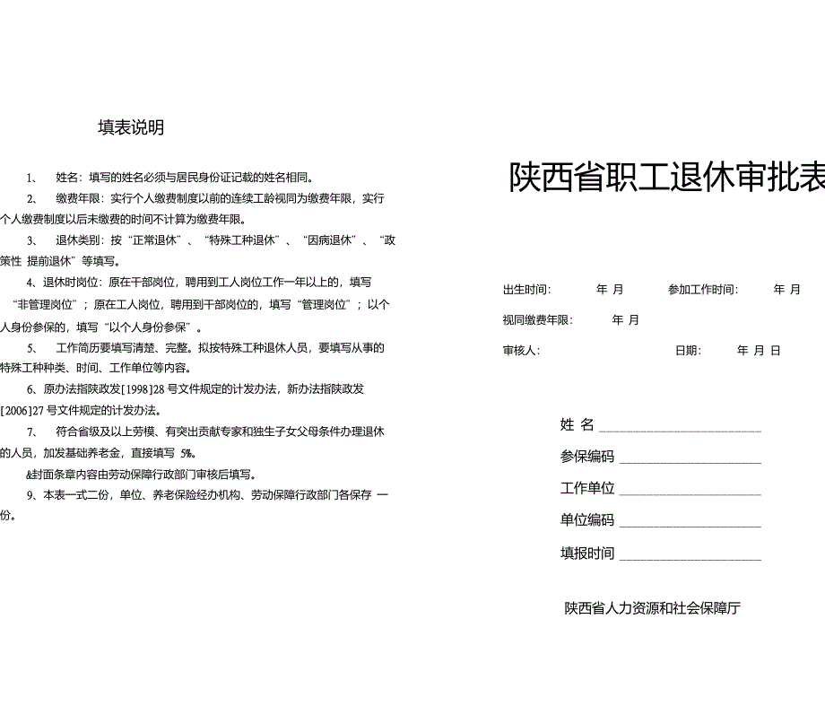 陕西省职工退休审批表_第1页