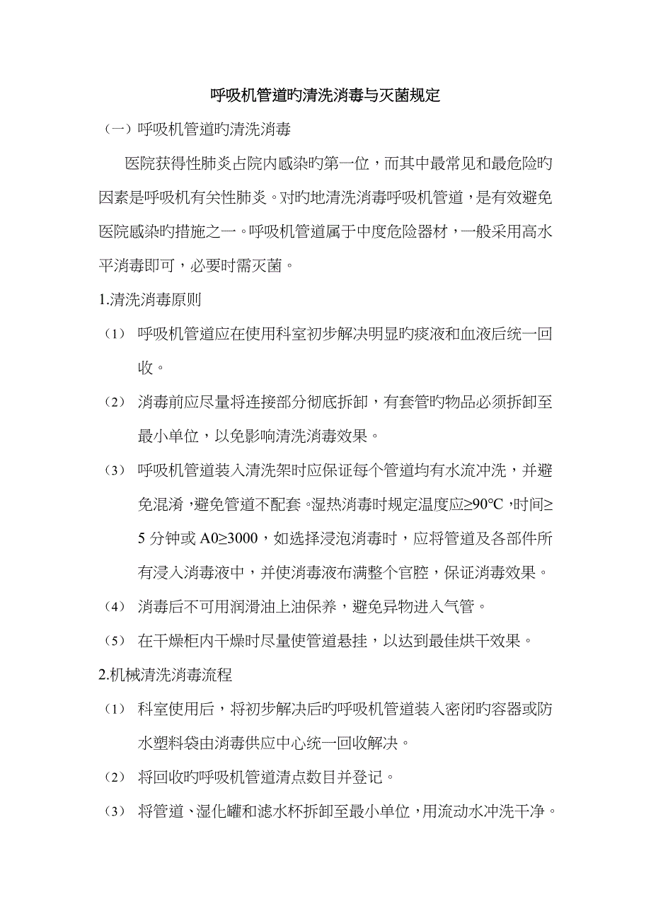 呼吸机管道的清洗消毒与灭菌要求_第1页
