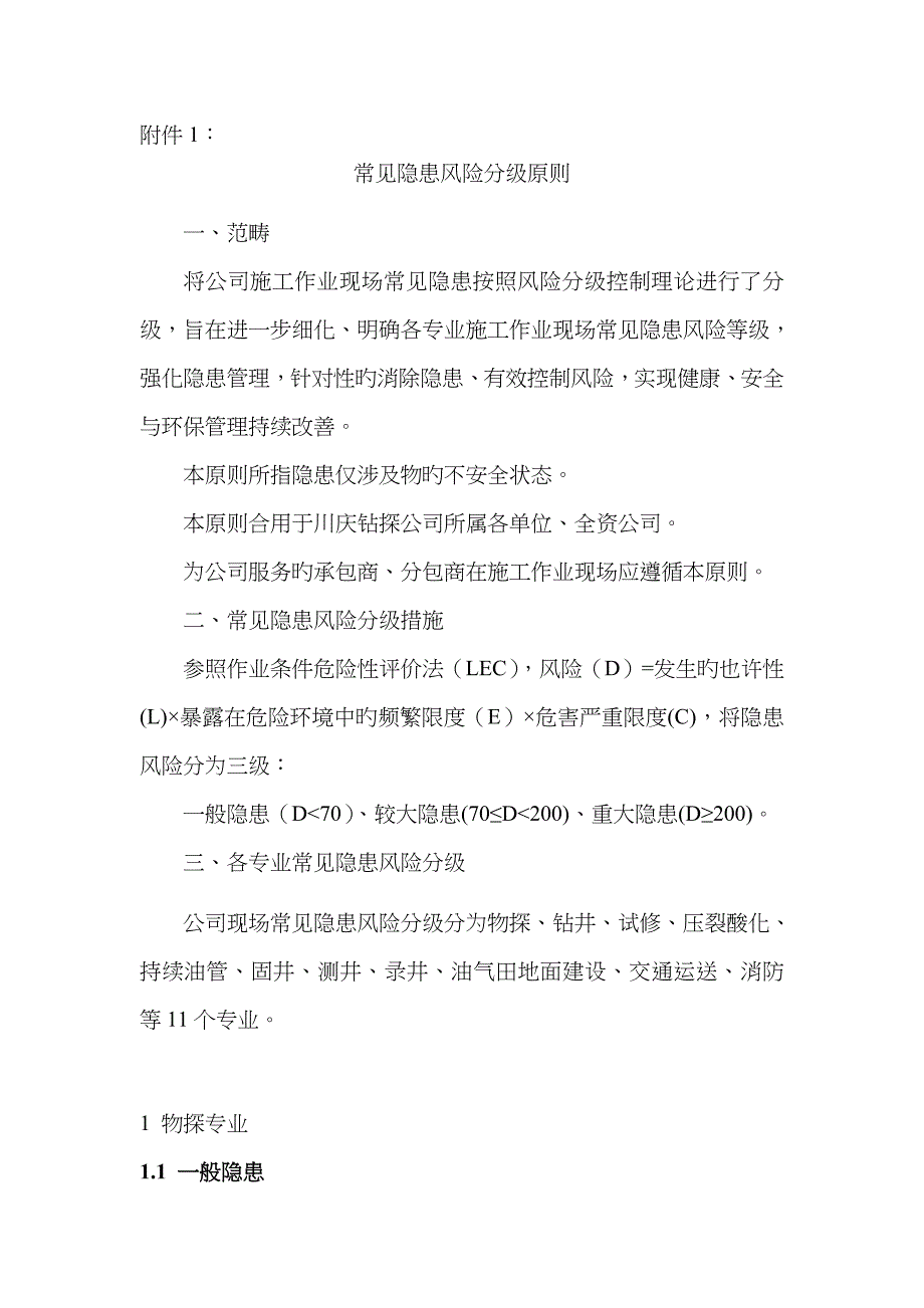 常见隐患风险分级重点标准_第1页