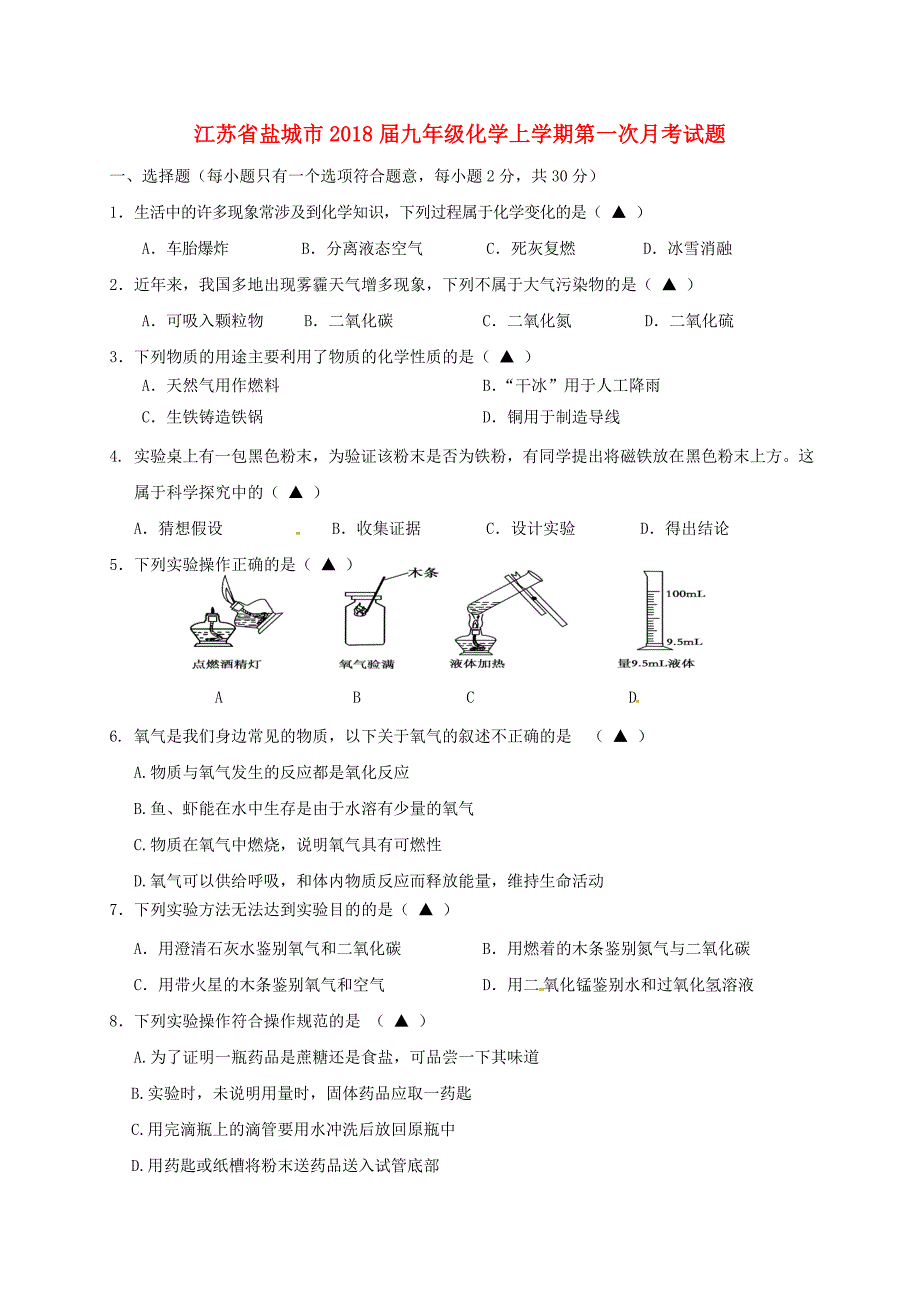 江苏省盐城市九年级化学上学期第一次月考试题新人教版_第1页