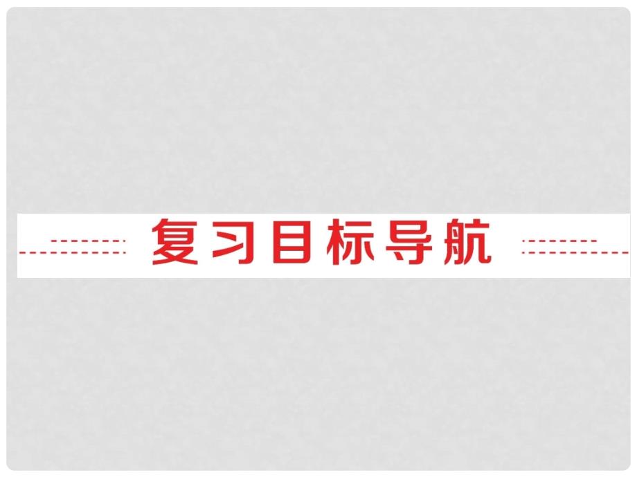 中考英语 第一部分 夯实基础 第16讲 九全 Units 34复习课件 人教新目标版_第2页