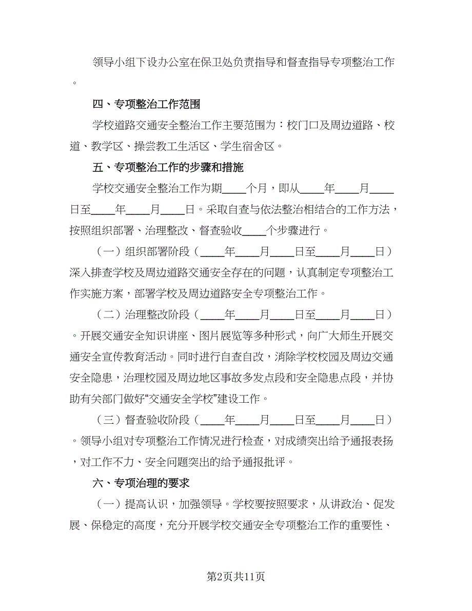 交通安全隐患源头清零活动方案计划样本（3篇）.doc_第2页