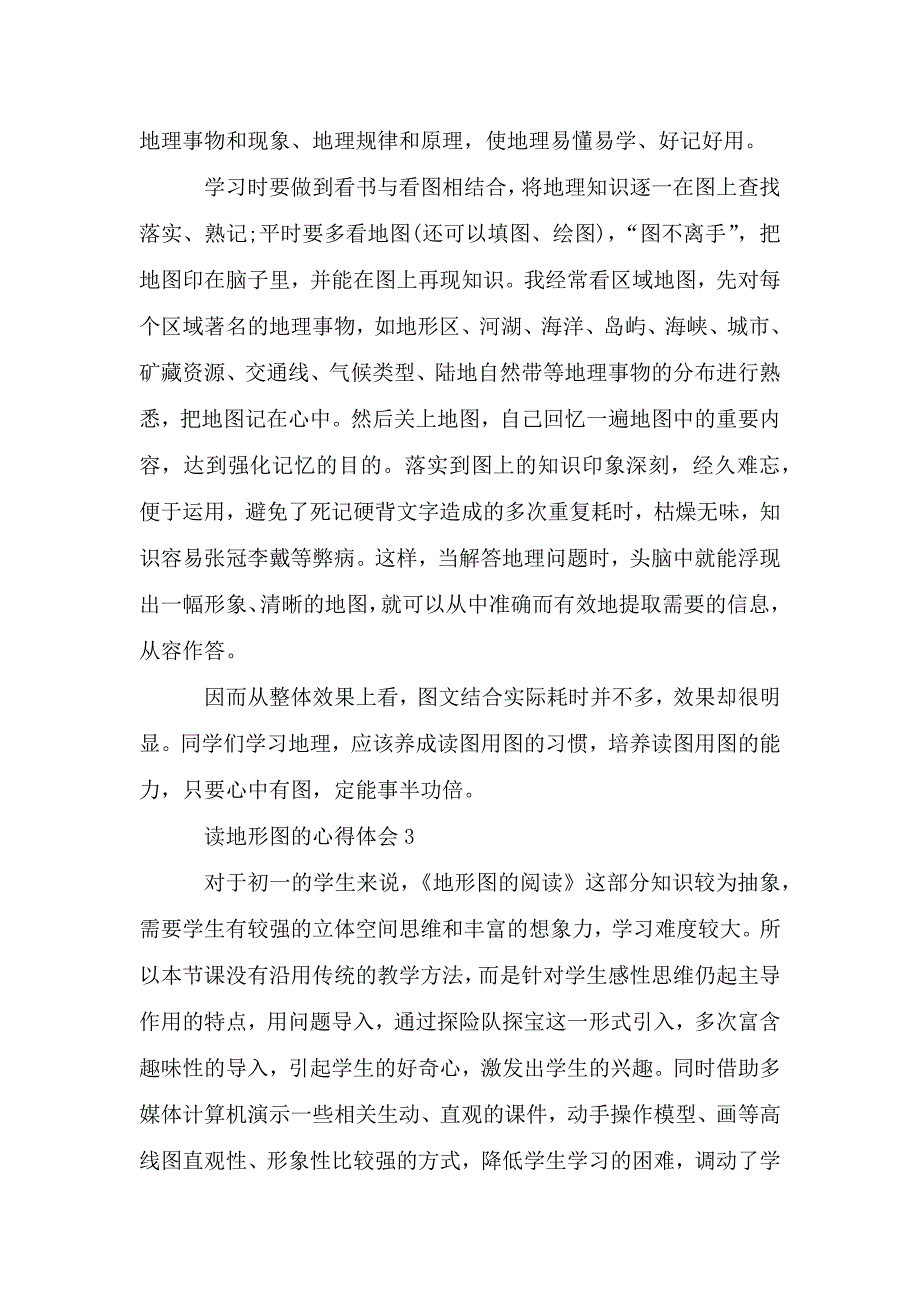 读地形图的心得体会5篇.doc_第3页