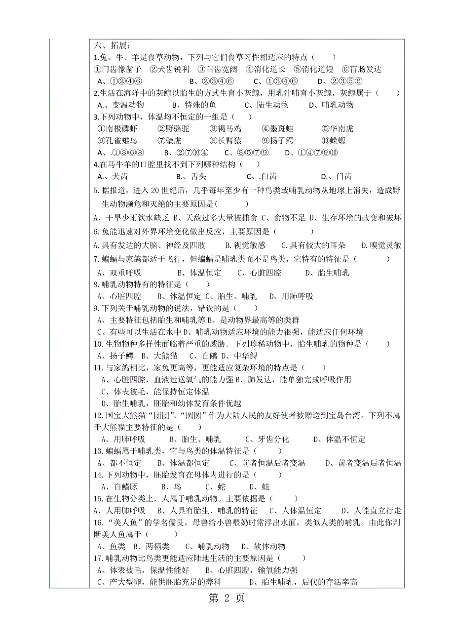 2023年人教版生物八年级上册第五单元第一章第节哺乳动物导学案无答案.doc_第2页