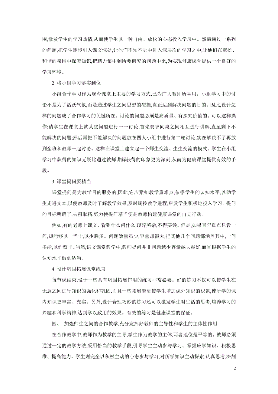 如何构建小学语文健康课堂_第2页