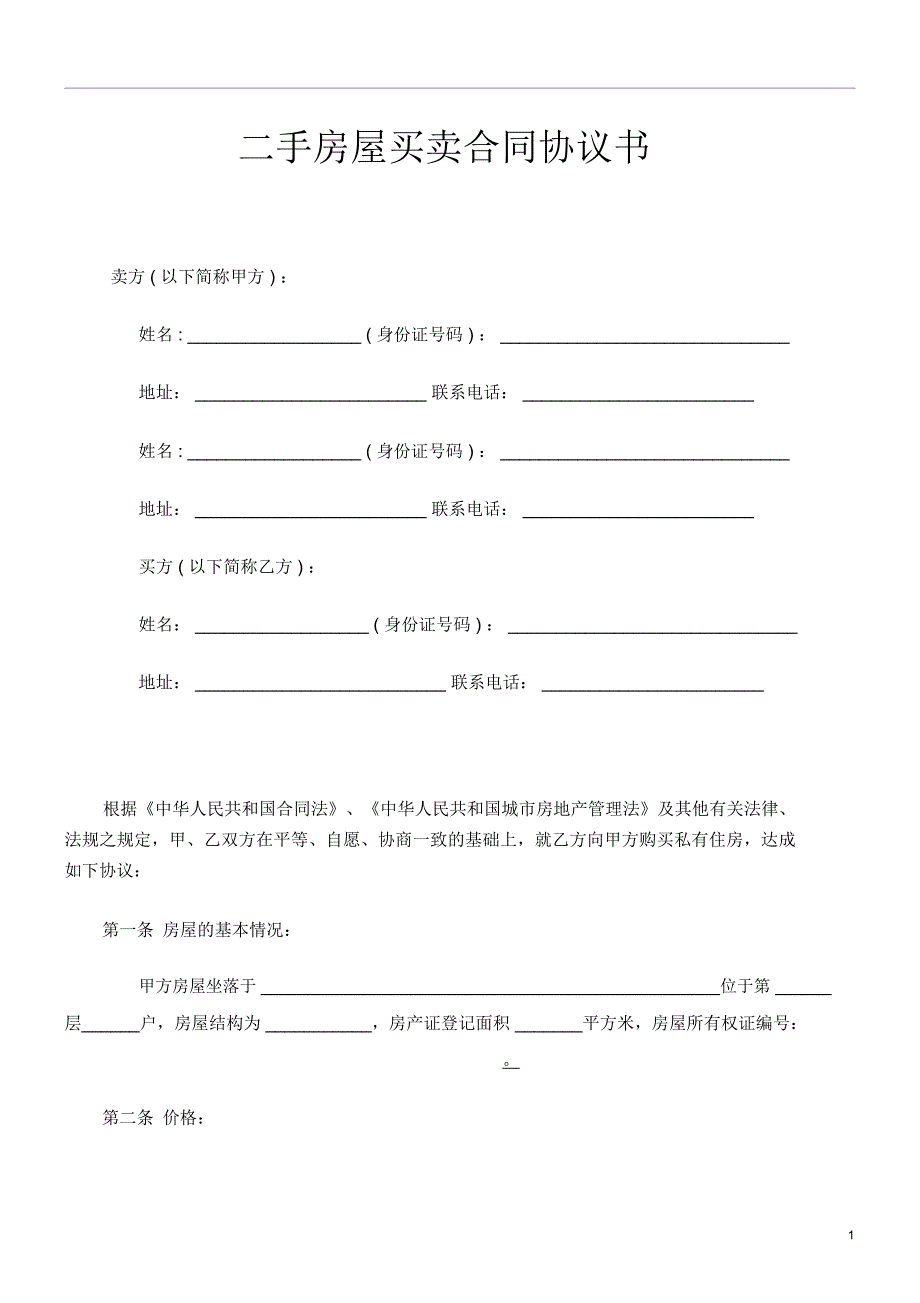 二手房屋买卖合同协议书私人版3_第1页