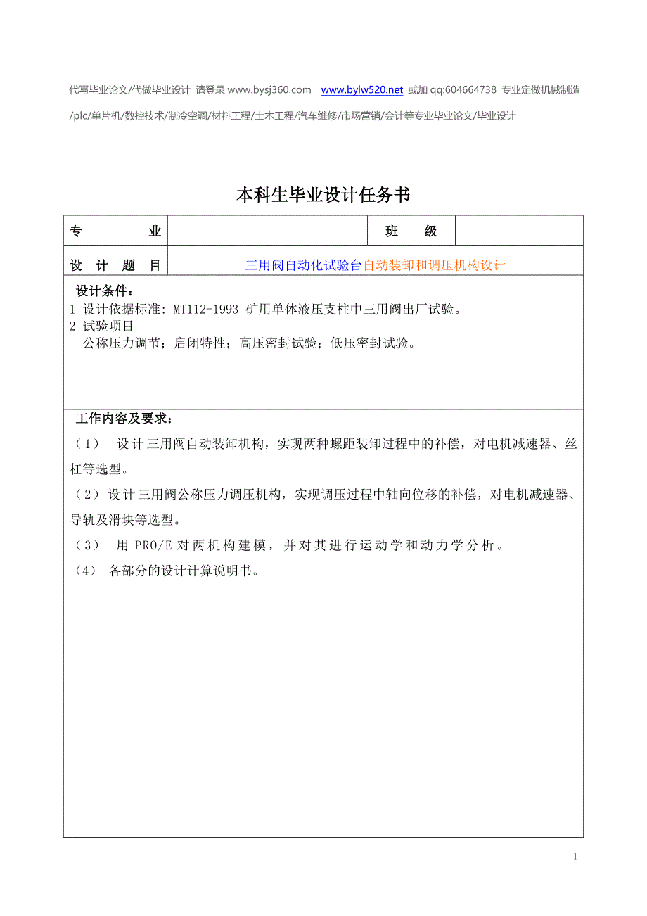 三用阀自动化试验台自动装卸和调压机构设计任务书_第1页