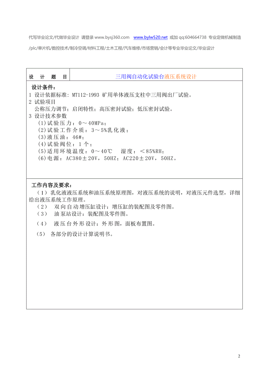 三用阀自动化试验台自动装卸和调压机构设计任务书_第2页