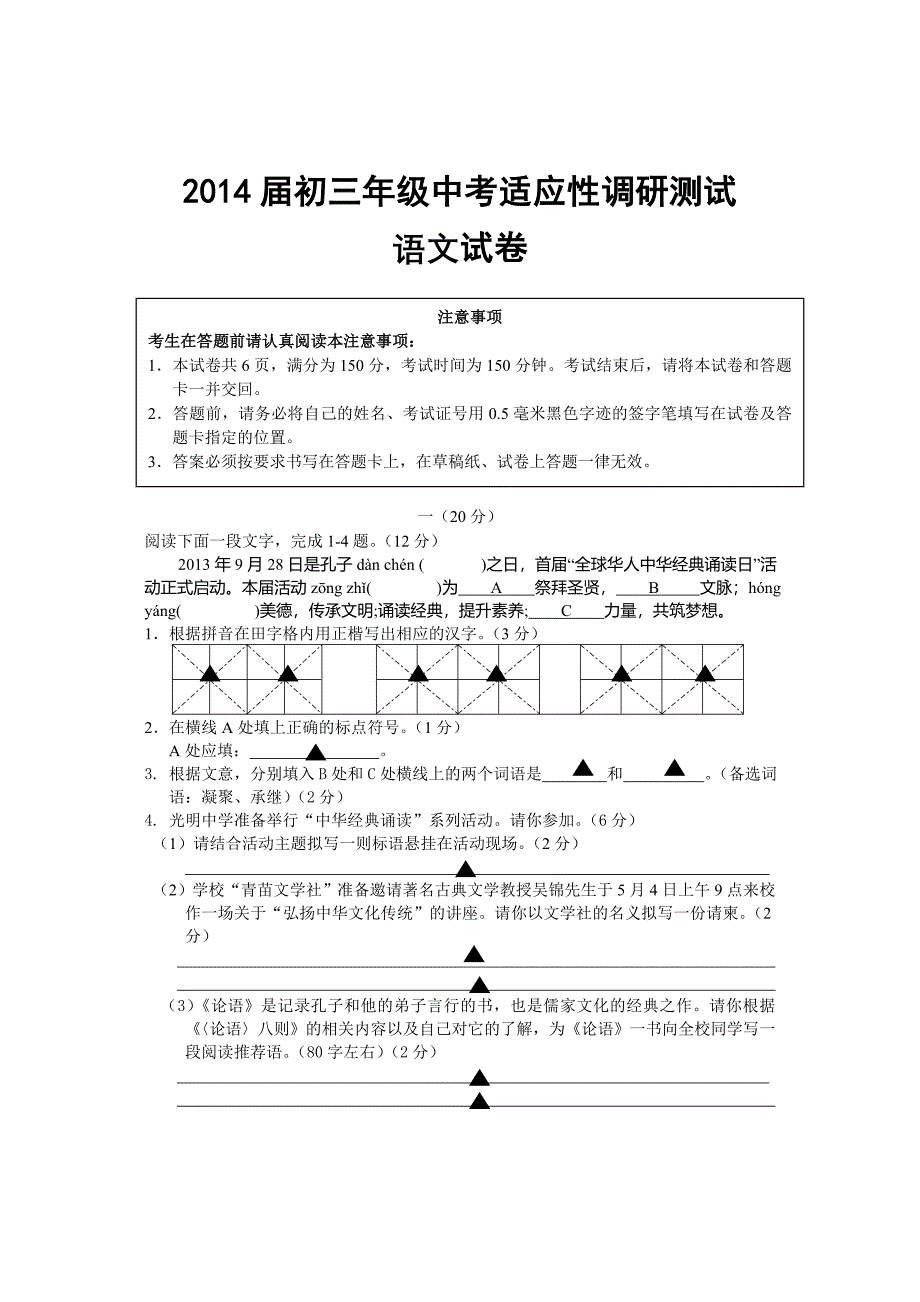 2014届江苏省南通市通州区初三年级中考适应性调研测试语文试卷及答案.doc_第1页