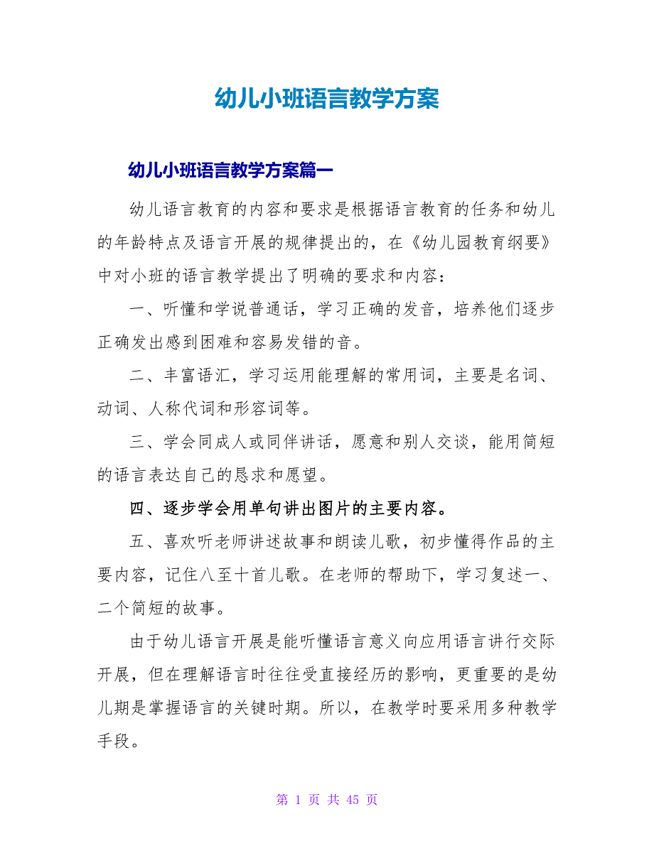 幼儿小班语言教学计划.doc_第1页