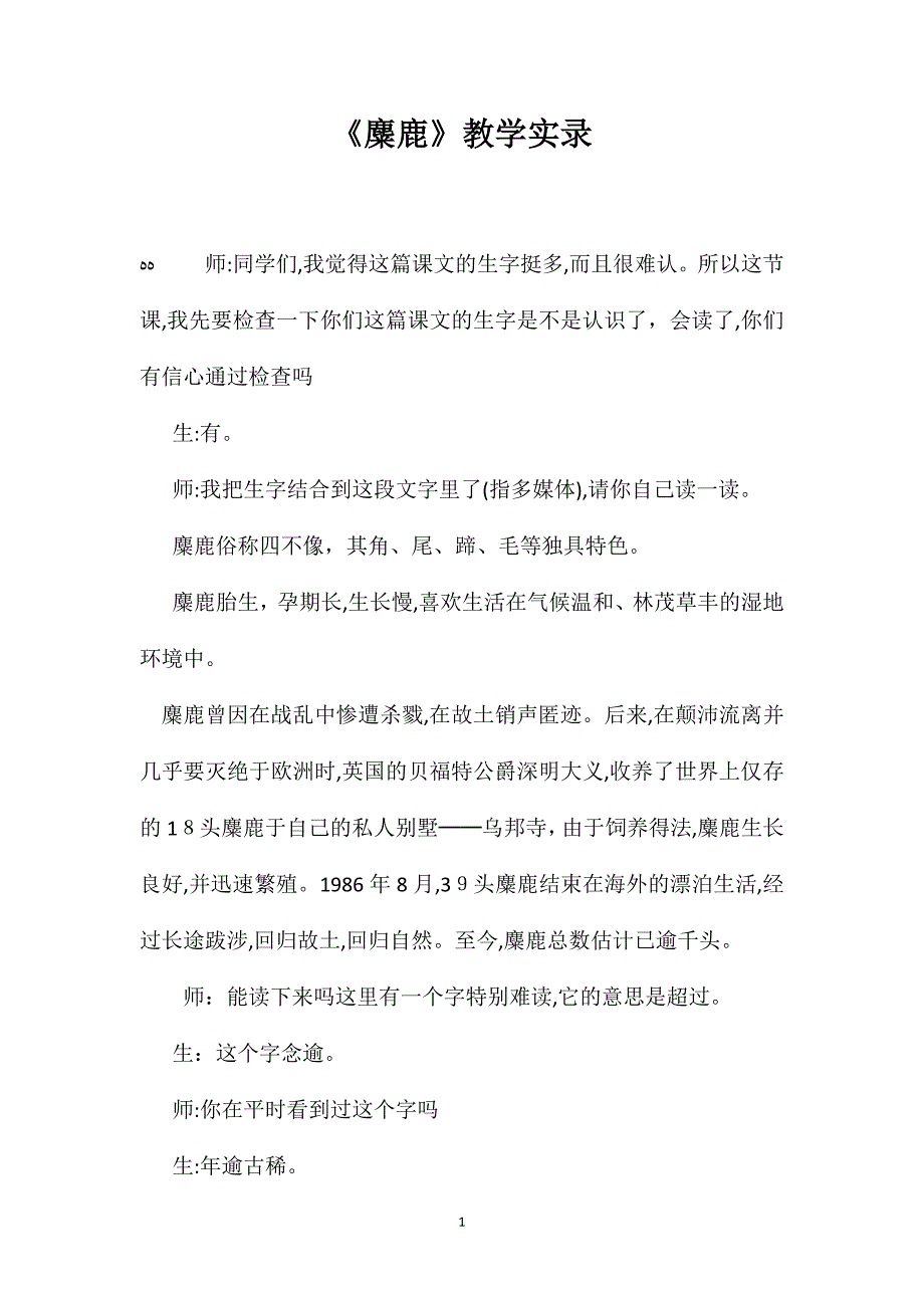 麋鹿教学实录_第1页