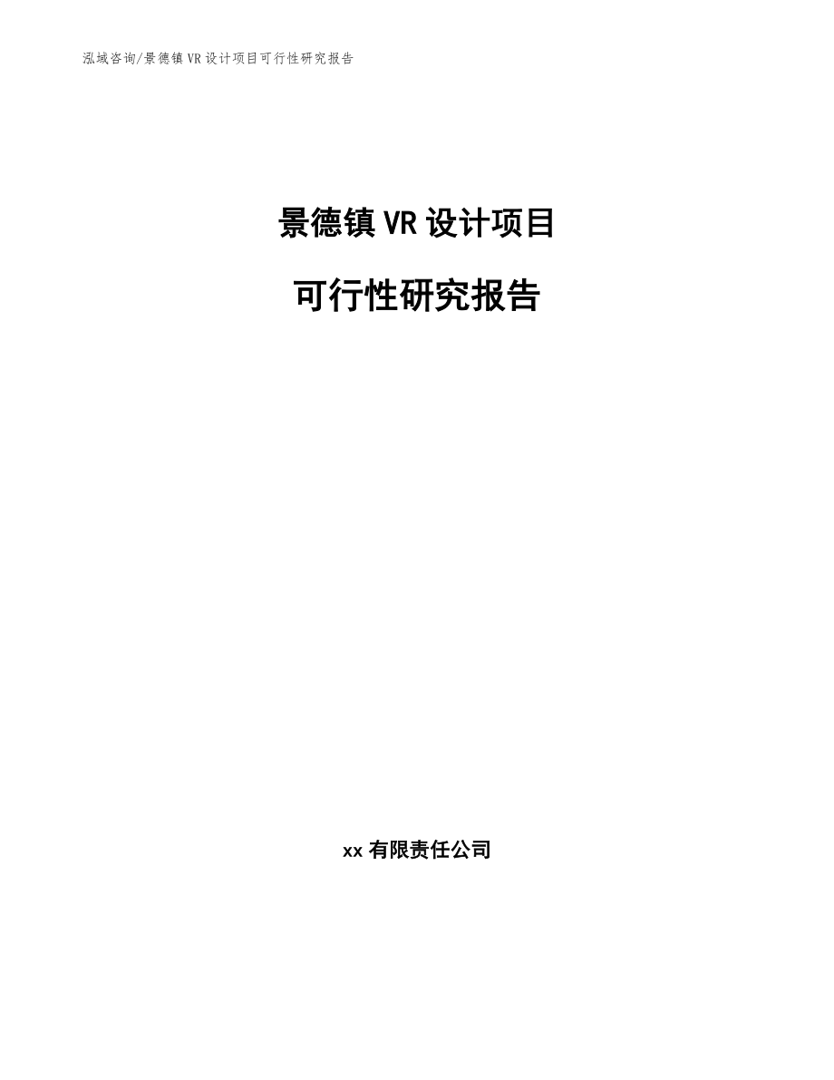 景德镇VR设计项目可行性研究报告_第1页