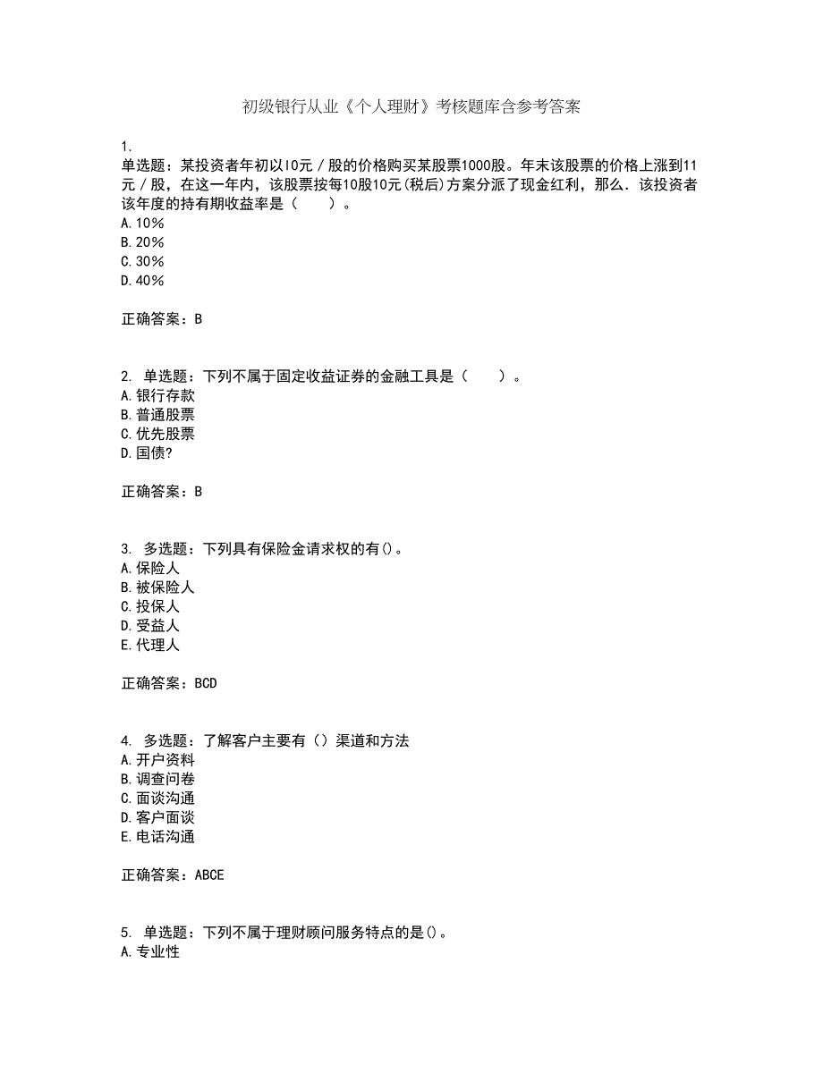 初级银行从业《个人理财》考核题库含参考答案31_第1页