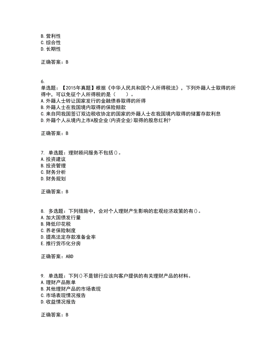 初级银行从业《个人理财》考核题库含参考答案31_第2页