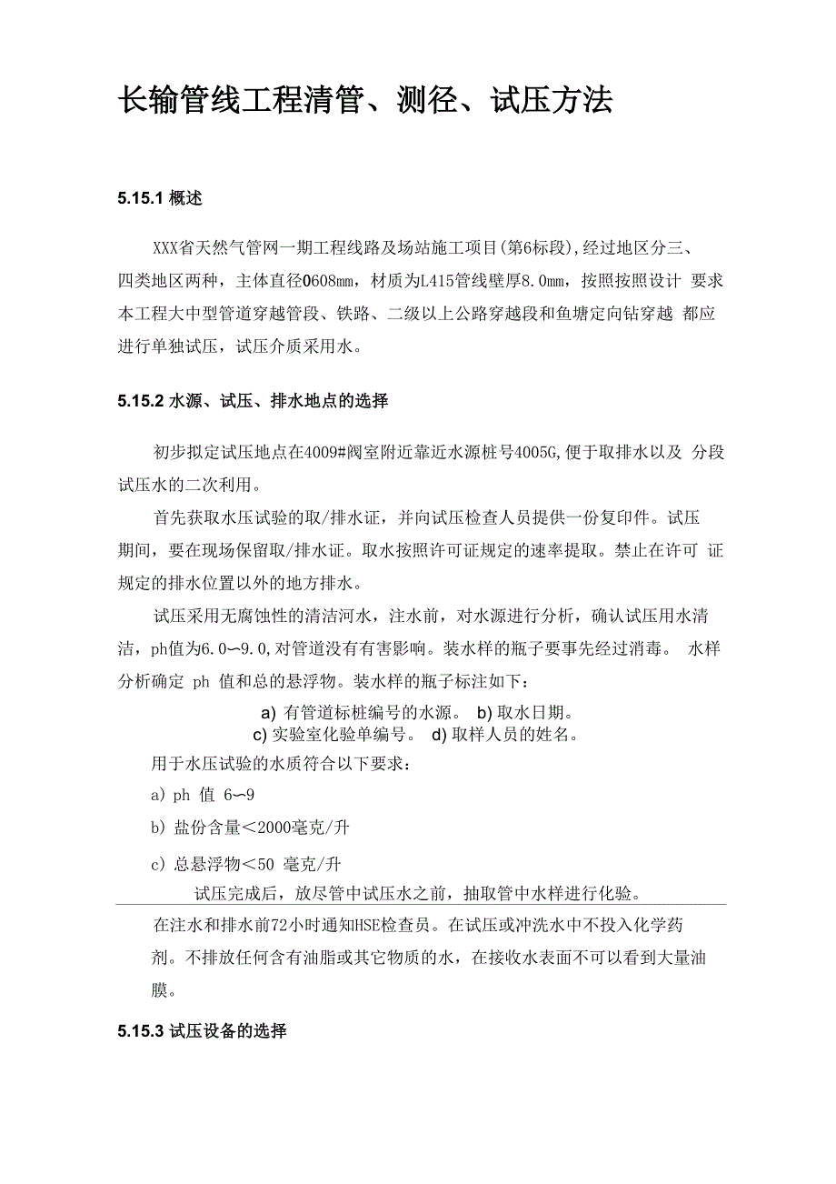 长输管线工程清管、测径、试压方法_第1页