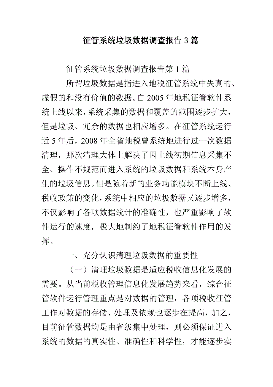 征管系统垃圾数据调查报告3篇_第1页