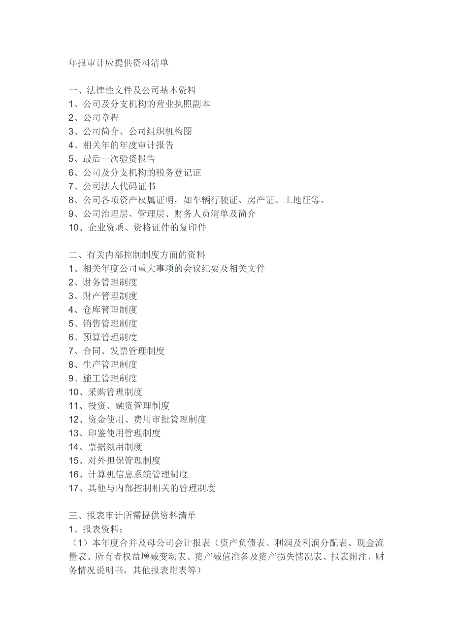 年报审计资料清单 Microsoft Word 文档.doc_第1页