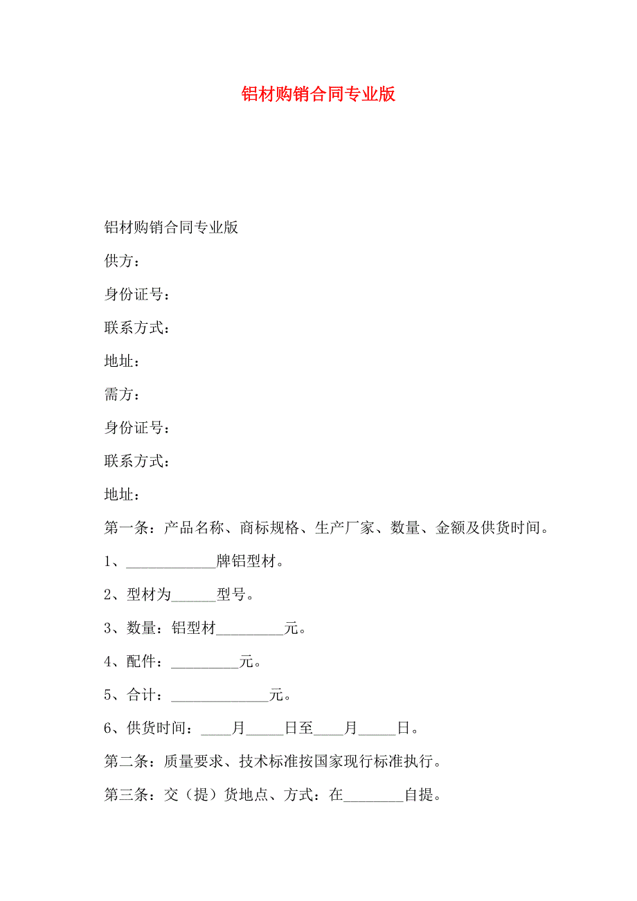 铝材购销合同专业版_第1页