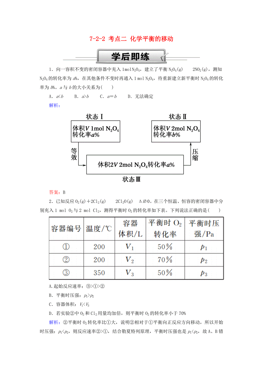 高考化学总复习 第七章 化学反应速率和化学平衡 722 考点二 化学平衡的移动学后即练 新人教版_第1页