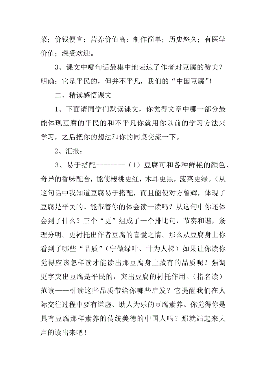 小学六年级语文《豆腐颂》优选教案范文5篇_第4页