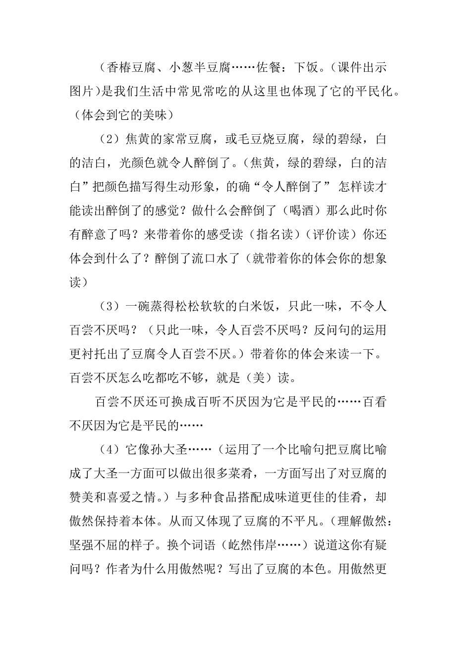 小学六年级语文《豆腐颂》优选教案范文5篇_第5页