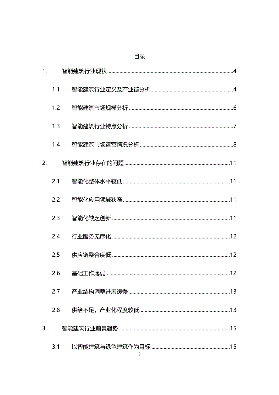 2020年智能建筑行业现状与前景趋势报告_第2页